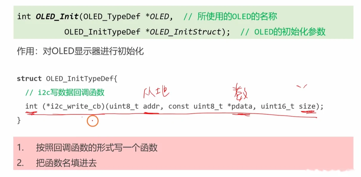 OLED_Init接口与i2c_write_cb回调函数指针：库通过用户填入的函数发数据